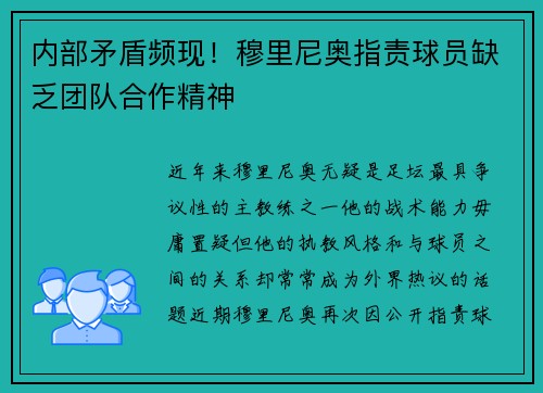 内部矛盾频现！穆里尼奥指责球员缺乏团队合作精神