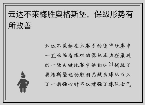 云达不莱梅胜奥格斯堡，保级形势有所改善