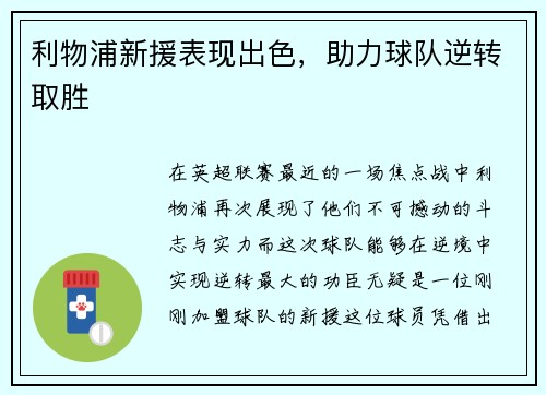 利物浦新援表现出色，助力球队逆转取胜