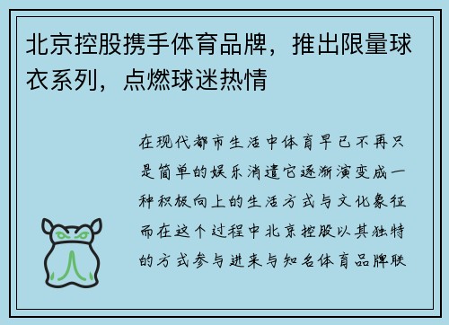 北京控股携手体育品牌，推出限量球衣系列，点燃球迷热情