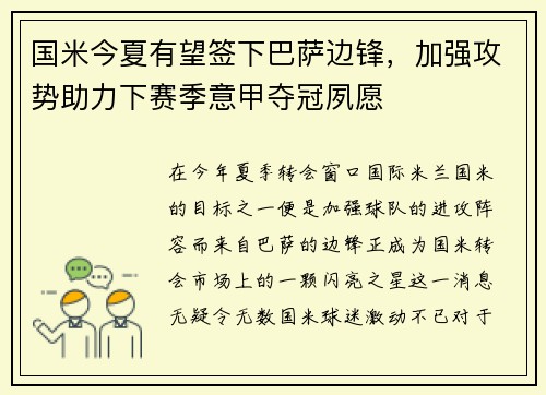 国米今夏有望签下巴萨边锋，加强攻势助力下赛季意甲夺冠夙愿