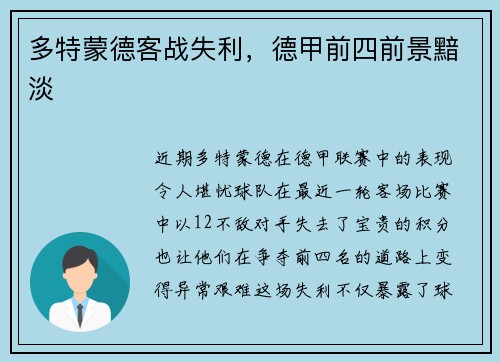 多特蒙德客战失利，德甲前四前景黯淡