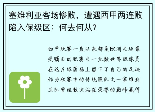 塞维利亚客场惨败，遭遇西甲两连败陷入保级区：何去何从？
