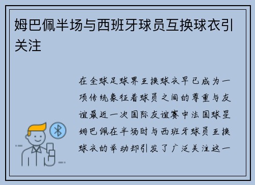 姆巴佩半场与西班牙球员互换球衣引关注