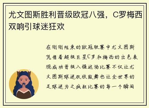 尤文图斯胜利晋级欧冠八强，C罗梅西双响引球迷狂欢