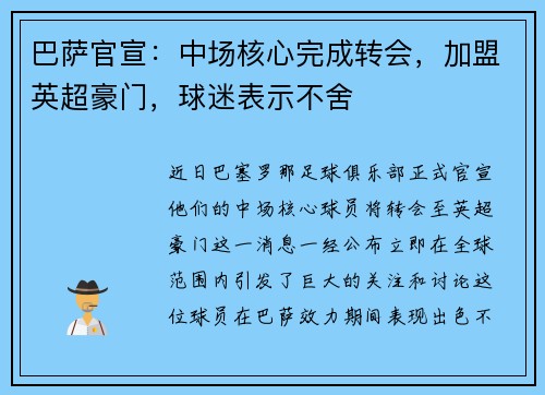 巴萨官宣：中场核心完成转会，加盟英超豪门，球迷表示不舍