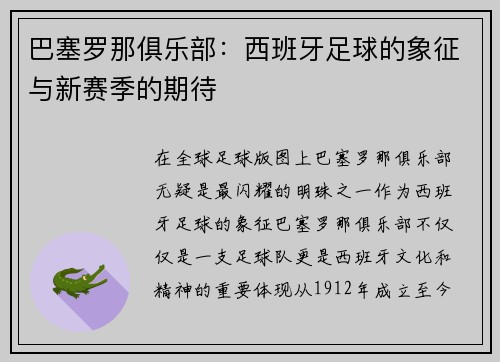 巴塞罗那俱乐部：西班牙足球的象征与新赛季的期待