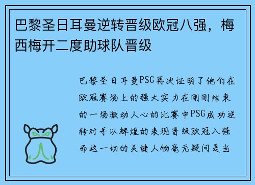 巴黎圣日耳曼逆转晋级欧冠八强，梅西梅开二度助球队晋级