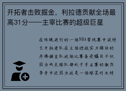 开拓者击败掘金，利拉德贡献全场最高31分——主宰比赛的超级巨星