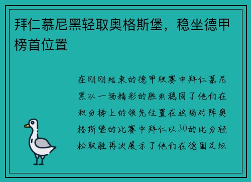 拜仁慕尼黑轻取奥格斯堡，稳坐德甲榜首位置