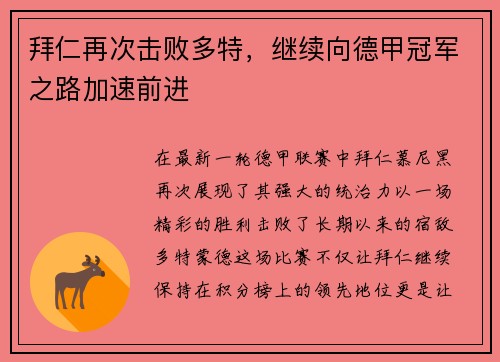 拜仁再次击败多特，继续向德甲冠军之路加速前进