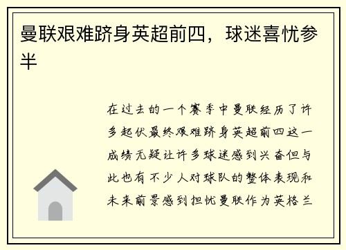 曼联艰难跻身英超前四，球迷喜忧参半