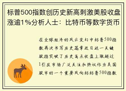 标普500指数创历史新高刺激美股收盘涨逾1%分析人士：比特币等数字货币迎来爆发