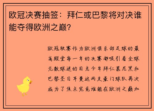 欧冠决赛抽签：拜仁或巴黎将对决谁能夺得欧洲之巅？