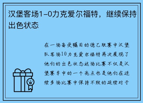 汉堡客场1-0力克爱尔福特，继续保持出色状态