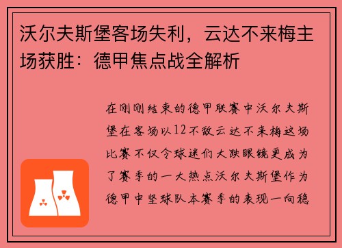 沃尔夫斯堡客场失利，云达不来梅主场获胜：德甲焦点战全解析