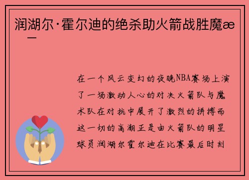 润湖尔·霍尔迪的绝杀助火箭战胜魔术