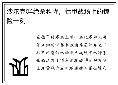 沙尔克04绝杀科隆，德甲战场上的惊险一刻