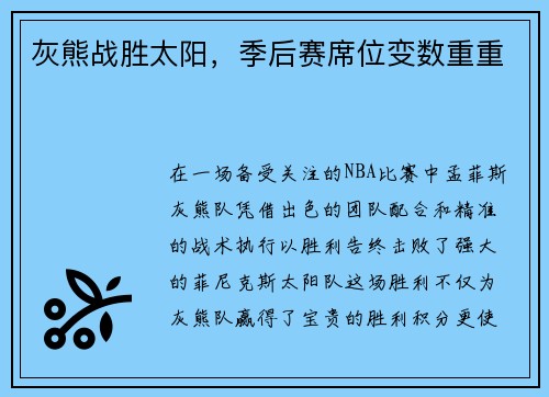 灰熊战胜太阳，季后赛席位变数重重