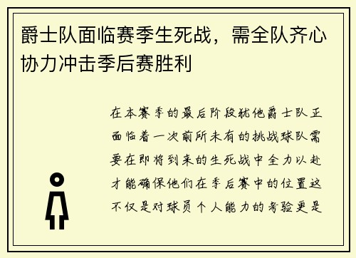 爵士队面临赛季生死战，需全队齐心协力冲击季后赛胜利