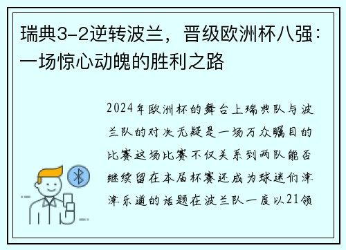 瑞典3-2逆转波兰，晋级欧洲杯八强：一场惊心动魄的胜利之路