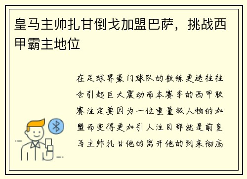 皇马主帅扎甘倒戈加盟巴萨，挑战西甲霸主地位