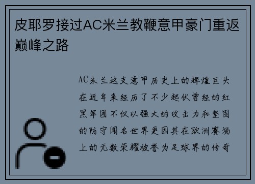 皮耶罗接过AC米兰教鞭意甲豪门重返巅峰之路