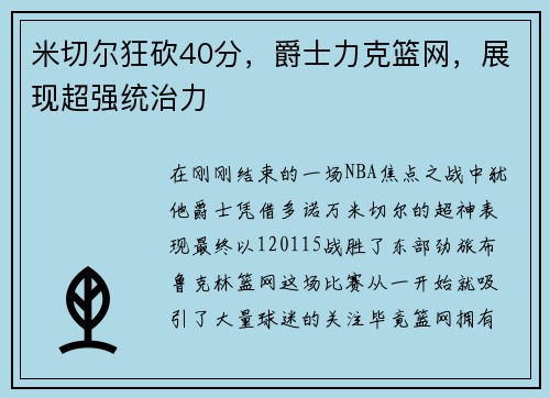米切尔狂砍40分，爵士力克篮网，展现超强统治力