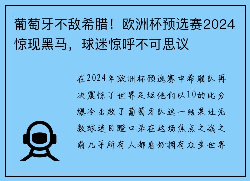 葡萄牙不敌希腊！欧洲杯预选赛2024惊现黑马，球迷惊呼不可思议