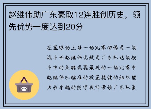 赵继伟助广东豪取12连胜创历史，领先优势一度达到20分
