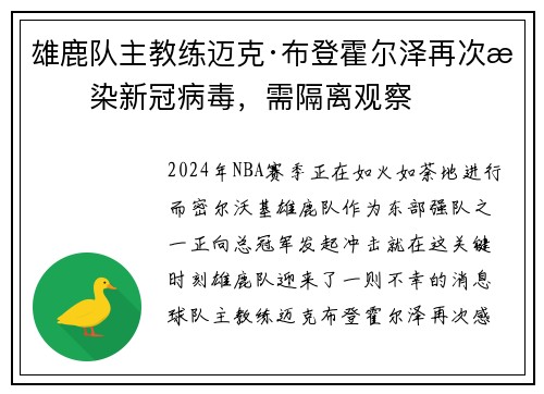 雄鹿队主教练迈克·布登霍尔泽再次感染新冠病毒，需隔离观察
