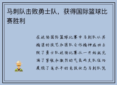 马刺队击败勇士队，获得国际篮球比赛胜利