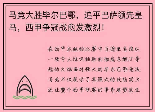 马竞大胜毕尔巴鄂，追平巴萨领先皇马，西甲争冠战愈发激烈！