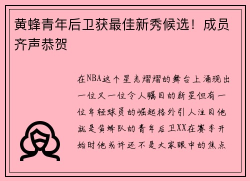 黄蜂青年后卫获最佳新秀候选！成员齐声恭贺